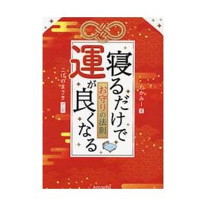 寝るだけで運が良くなるお守りの法則 / たかみー