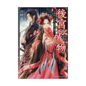 後宮の偽物　冷遇妃は皇宮の秘密を暴く / 山咲黒