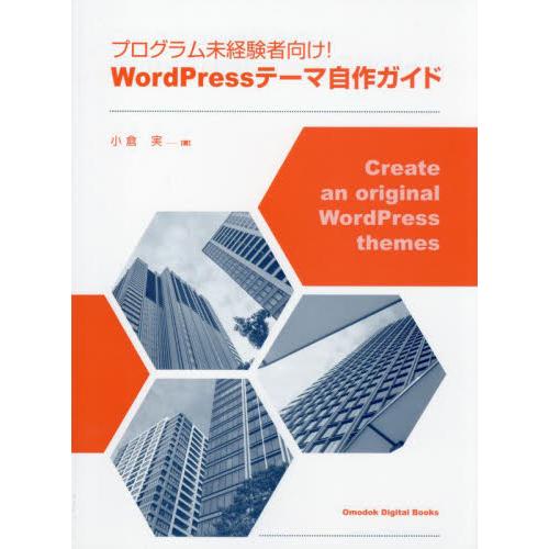 プログラム未経験者向け！ＷｏｒｄＰｒｅｓｓテーマ自作ガイド / 小倉実