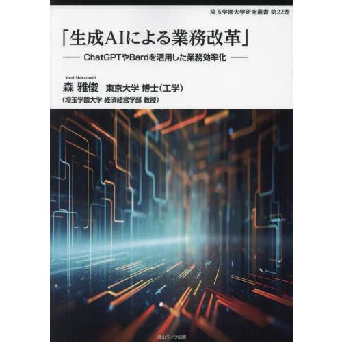 生成ＡＩによる業務改革　ＣｈａｔＧＰＴやＢａｒｄを活用した業務効率化 / 森雅俊