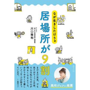 なが生きしたけりゃ居場所が９割 / 川口雅裕