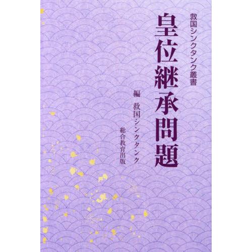 皇位継承問題 / 救国シンクタンク