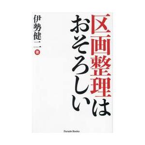 区画整理はおそろしい / 伊勢健二