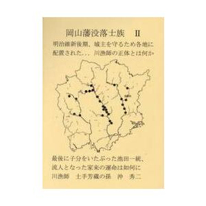 岡山藩没落士族　２ / 沖秀二
