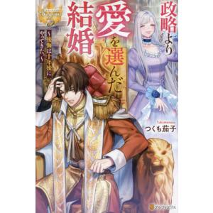 政略より愛を選んだ結婚。　後悔は十年後にやってきた。 / つくも茄子｜books-ogaki