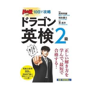 ドラゴン桜公式１０日で攻略ドラゴン英検２級 / 西岡壱誠