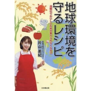 地球環境を守るレシピ　温暖化でおいしいお米が食べられなくなる！？ / 片山美紀｜books-ogaki