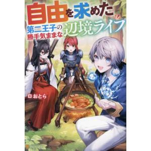 自由を求めた第二王子の勝手気ままな辺境ライフ / おとら｜books-ogaki