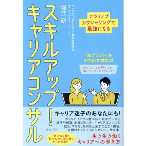 スキルアップ！キャリアコンサル　ナラティブカウンセリングで最強になる / 堀江研