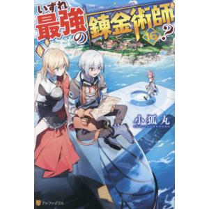 いずれ最強の錬金術師？　１６ / 小狐丸｜books-ogaki