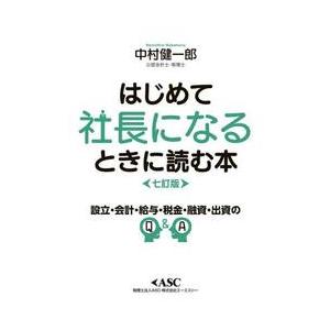 はじめて社長になるときに読む本 / 中村健一郎｜books-ogaki
