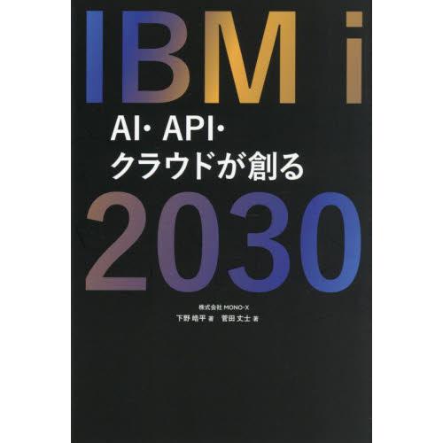 ＩＢＭ　ｉ　２０３０　ＡＩ・ＡＰＩ・クラウドが創る / 下野皓平