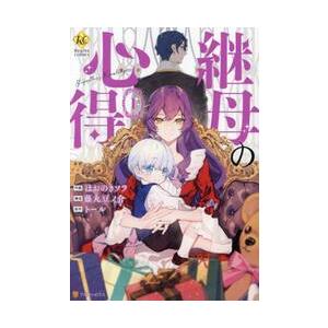 継母の心得　１ / ほおのきソラ