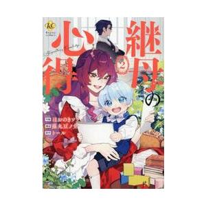 継母の心得　２ / ほおのきソラ