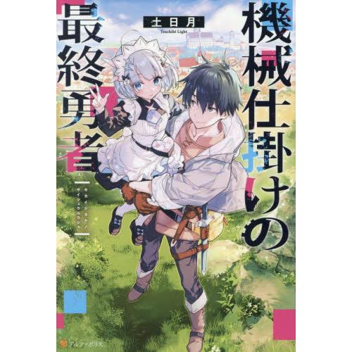 機械仕掛けの最終勇者 / 土日月