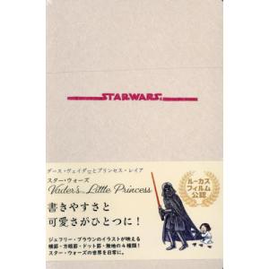 ダース・ヴェイダーとプリンセス・ 記録帳   なみぼしはなこの高価買取価格