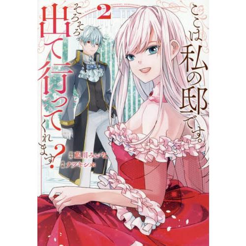 ここは私の邸です。そろそろ出て行ってくれます？　２ / 藍川みいな