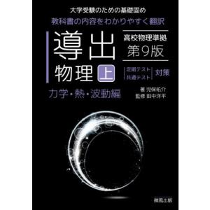 導出物理 上 力学・熱・波動編 第９版   児保祐介の高価買取価格