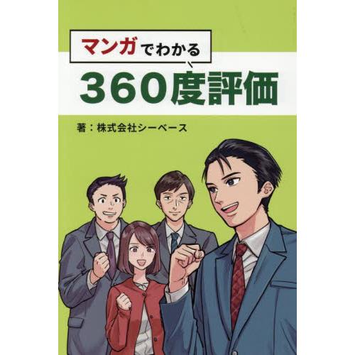 マンガでわかる３６０度評価 / シーベース