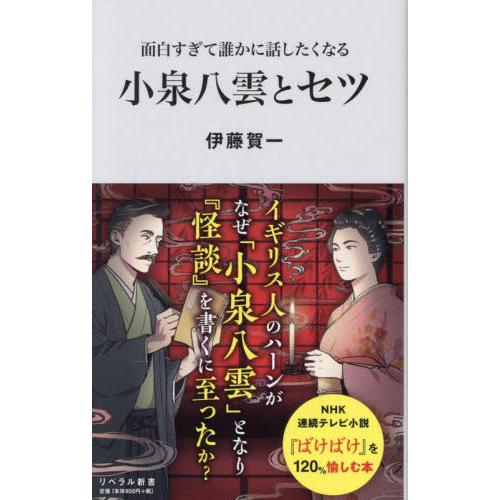 面白すぎて誰かに話したくなる小泉八雲とセツ / 伊藤賀一