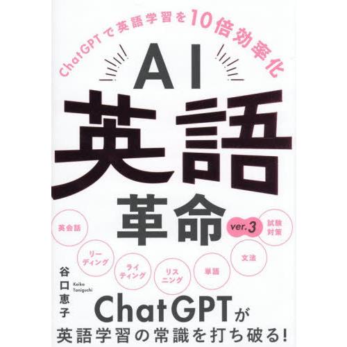 ＡＩ英語革命　ＣｈａｔＧＰＴで英語学習を１０倍効率化 / 谷口恵子