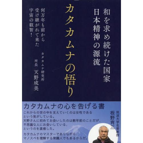カタカムナの悟り　和を求め続けた国家日本精神の源流　何万年も前から受け継がれてきた宇宙の叡智！ / ...