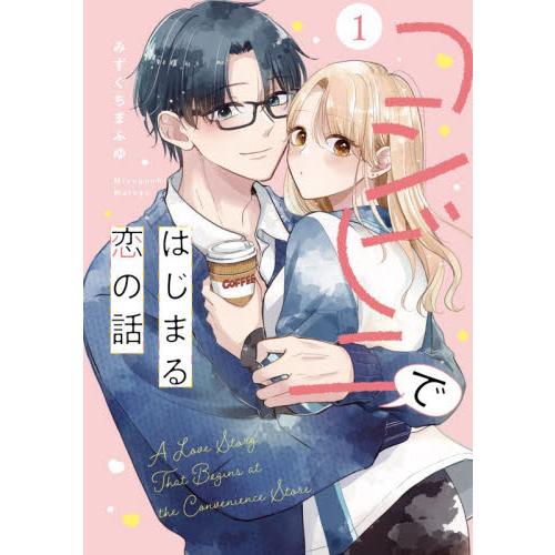 コンビニではじまる恋の話　１ / みずぐちまふゆ