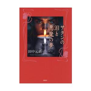 サタンの泪と悪魔の夢 / 田中元直