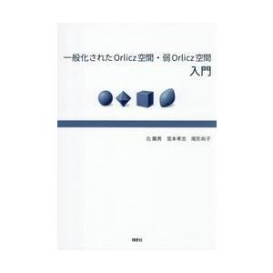 一般化されたＯｒｌｉｃｚ空間・弱Ｏｒｌｉｃｚ空間入門 / 北廣男