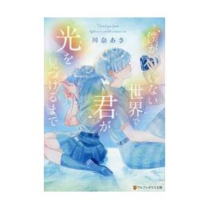 僕がいない世界で君が光を見つけるまで / 川奈あさ