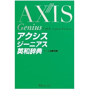 アクシス　ジーニアス英和辞典 / 中邑光男｜books-ogaki