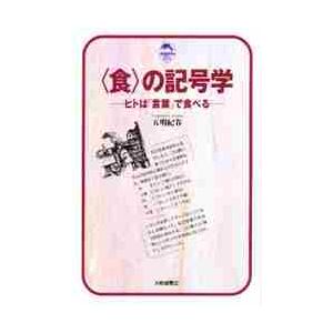 〈食〉の記号学　ヒトは「言葉」で食べる / 五明紀春／著