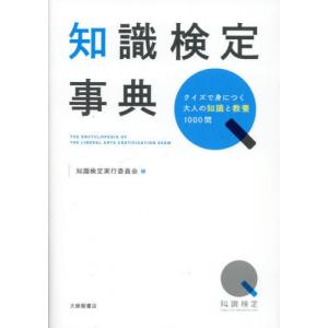 知識検定事典　クイズで身につく大人の知識と教養１０００問 / 知識検定実行委員会