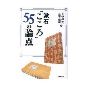 漱石５５の論点   長谷川充の買取情報