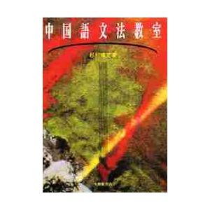 中国語文法教室 / 杉村　博文