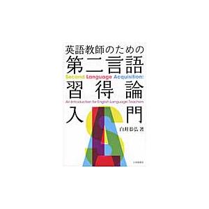 英語教師のための第二言語習得論入門 / 白井　恭弘　著