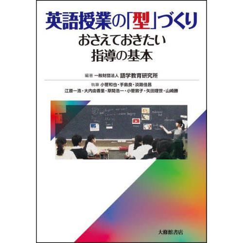 英語授業の「型」づくり　おさえておきたい指導の基本 / 語学教育研究所　編著