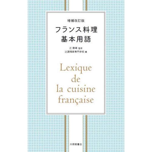 フランス料理基本用語　増補改訂版 / 辻　静雄　監修