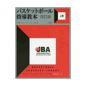 バスケットボール指導教本 上巻 改訂版/日本バスケットボール : Honya