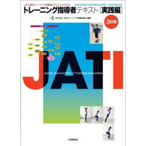 トレーニング指導者テキスト　ＪＡＴＩ認定トレーニング指導者オフィシャルテキスト　実践編 / 日本トレーニング指導｜books-ogaki