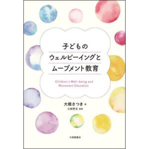 子どものウェルビーイングとムーブメント教育 / 大橋さつき｜books-ogaki