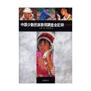 中国少数民族歌垣調査全記録　１９９８ / 工藤隆／著　岡部隆志／著