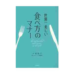 世界一美しい食べ方のマナー / 小倉朋子