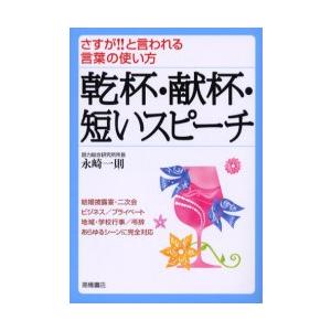 乾杯・献杯・短いスピーチ　さすが！！と言われる言葉の使い方 / 永崎　一則　著｜books-ogaki