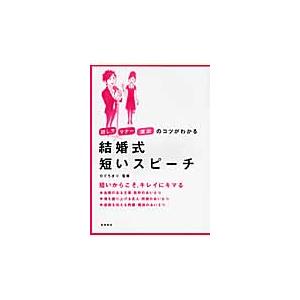 結婚式　短いスピーチ / ひぐち　まり　監修 スピーチの本の商品画像