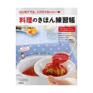 料理のきほん練習帳　はじめてでも、とびきりおいしい / 小田　真規子　著