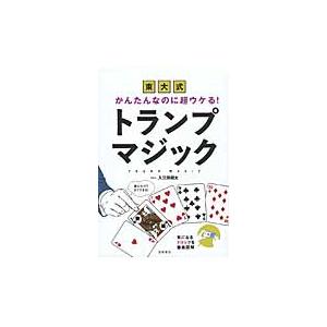 東大式かんたんなのに超ウケる！トランプマジック / 入江田　翔太　著