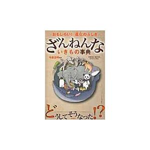 ざんねんないきもの事典　おもしろい！進化のふしぎ / 今泉　忠明　監修｜books-ogaki