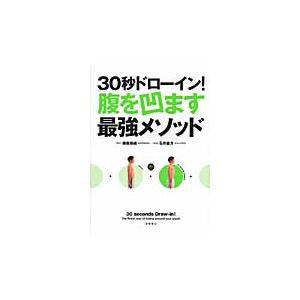 ３０秒ドローイン！腹を凹ます最強メソッド / 植森　美緒　著