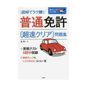 普通免許〔超速クリア〕問題集 / 長　信一　著